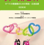 救急看護学会　ファーストエイド