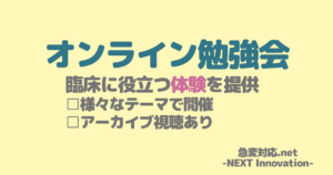 看護師向けオンライン勉強会