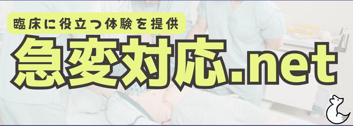 急変対応.net