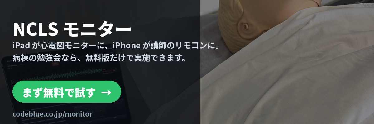 NCLS モニター：iPad が心電図モニターに、iPhone が講師のリモコンに。まず無料で試す